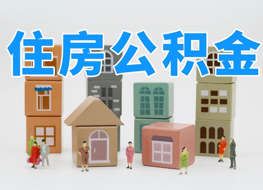 南漳公积金辞职了还能取出吗（公积金辞职了能提出来吗）